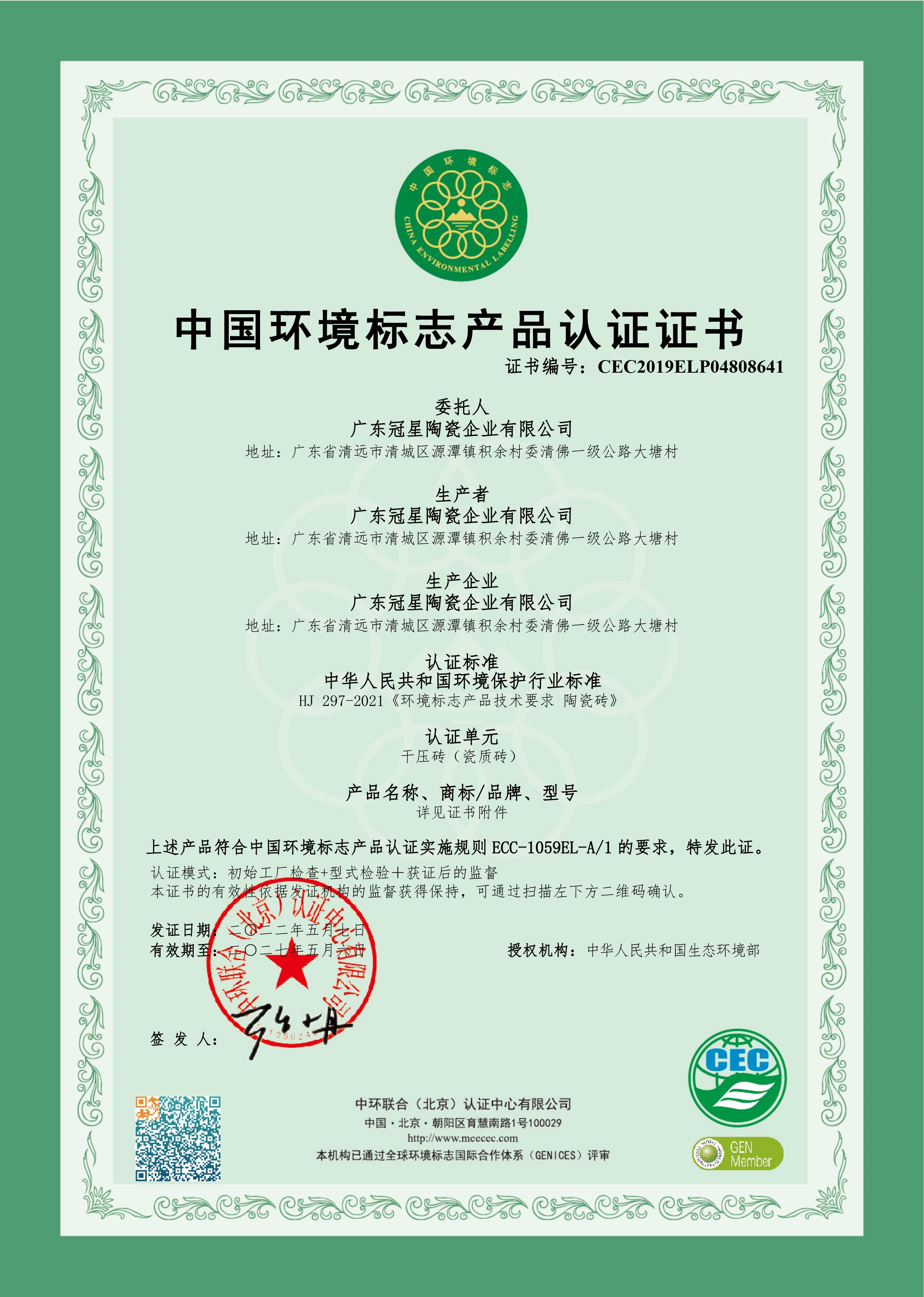 2022-2027中國環(huán)境標(biāo)志產(chǎn)品認(rèn)證證書.jpg