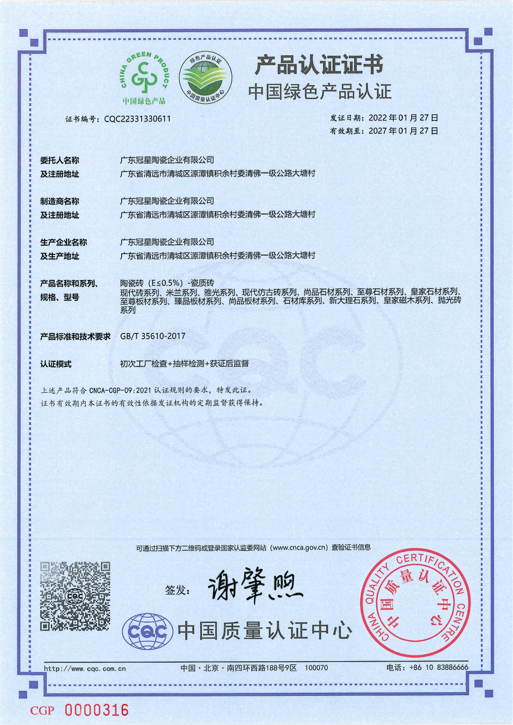 2022-2027中國綠色產(chǎn)品認(rèn)證.png